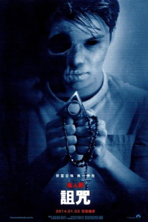 鬼影实录：诅咒 (2014) 海报