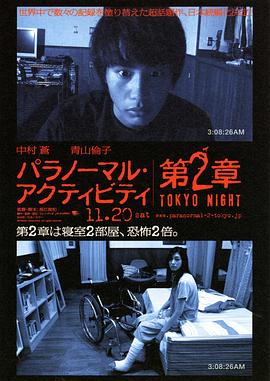 鬼影实录：东京之夜 (2010) 海报