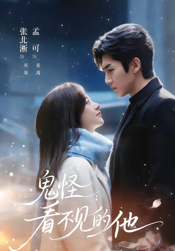 鬼怪：看不见的他 (2026) 海报