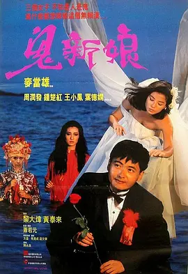 鬼新娘1987[电影解说] (1987) 海报