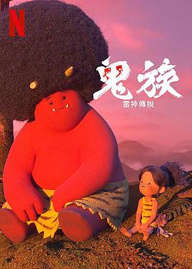 鬼族：雷神传说 (2022) 海报
