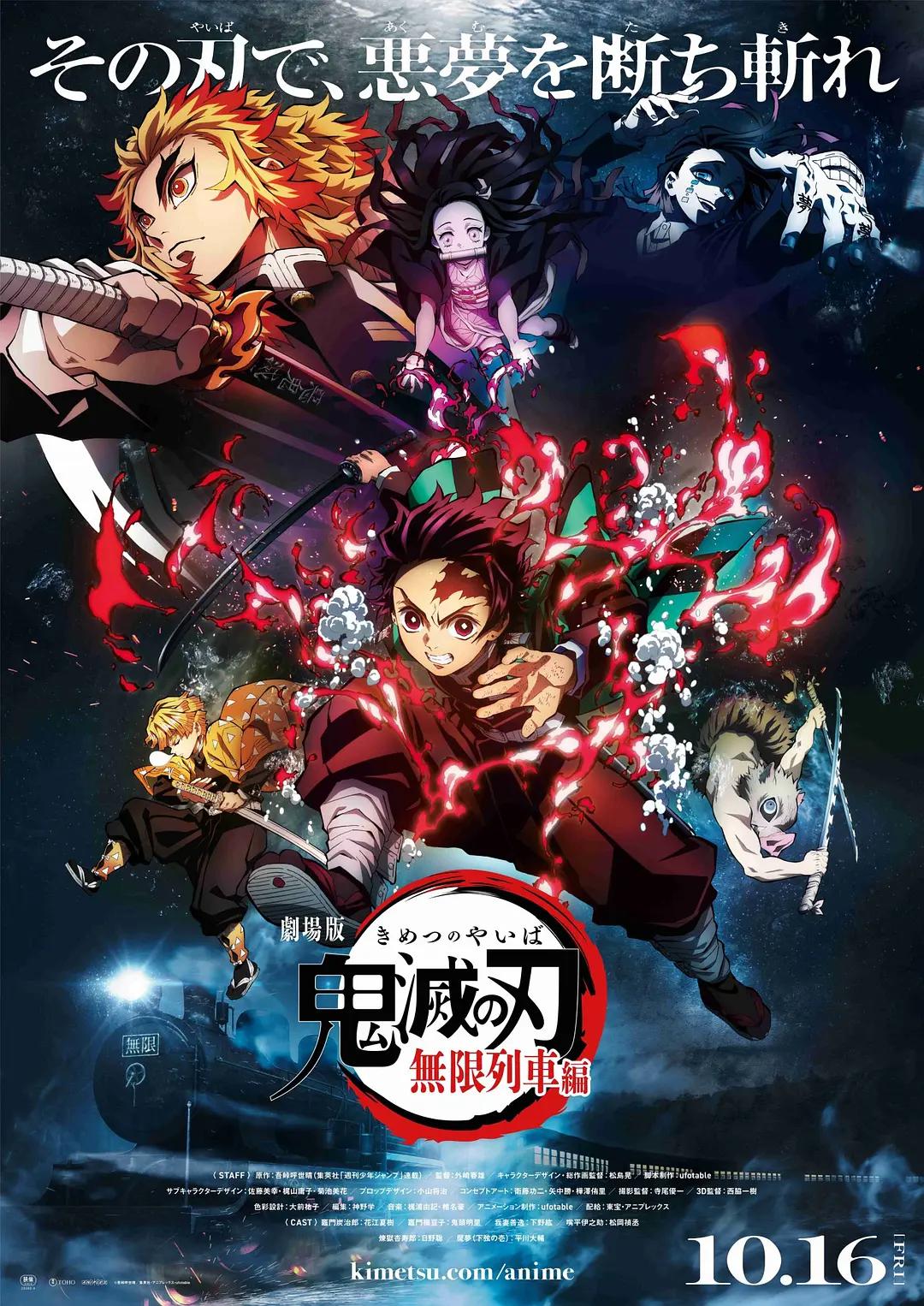 鬼灭之刃 剧场版 无限列车篇2020 (2020) 海报