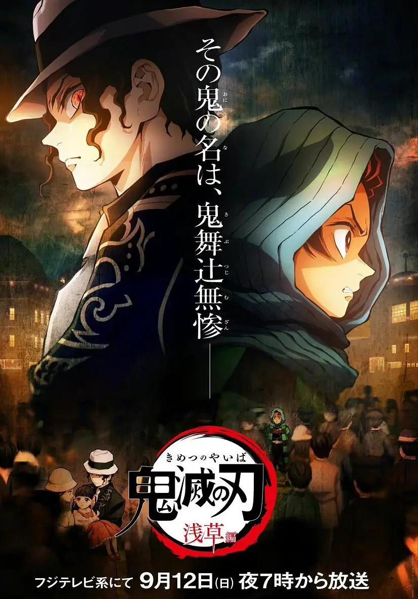 鬼灭之刃 浅草篇 (2021) 海报