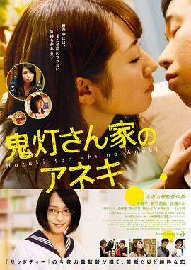 鬼灯家的大姐姐 (2014) 海报