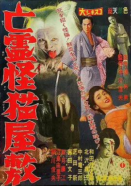 鬼猫凶宅[电影解说] (1958) 海报