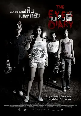 鬼眼日记[电影解说] (2014) 海报