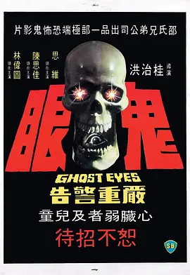 鬼眼[电影解说] (1974) 海报