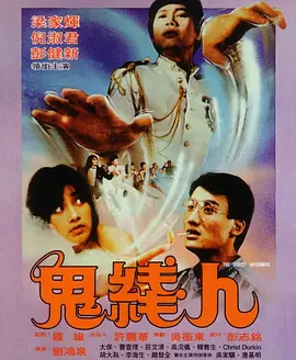 鬼线人[电影解说] (1984) 海报