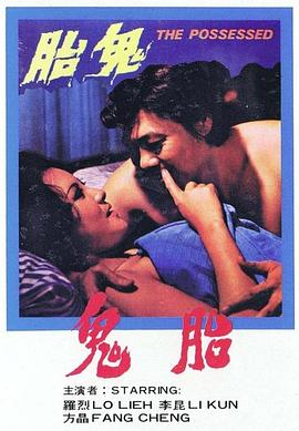 鬼胎1976 (1976) 海报