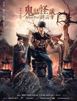 鬼话怪谈·祥云寺 (2017) 海报