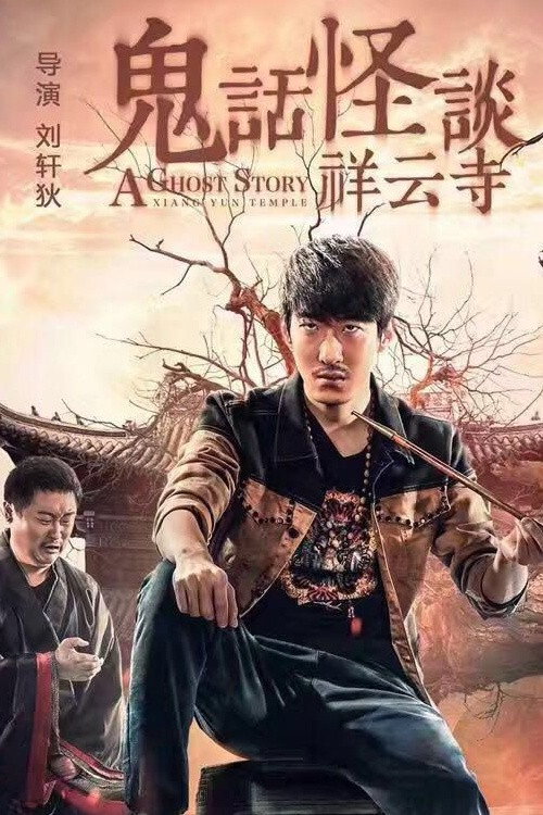 鬼话怪谈·祥云寺 (2017) 海报