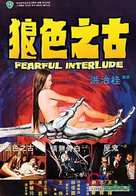 鬼话连篇[电影解说] (1975) 海报