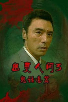 鬼话连篇（粤语） (2003) 海报