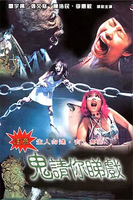 鬼请你睇戏[电影解说] (1999) 海报
