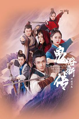 鬼谷新传 (2022) 海报