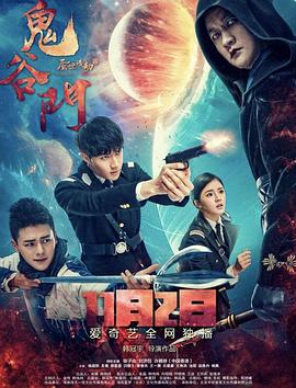鬼谷门·蜃世浩劫 (2018) 海报