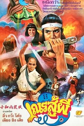 鬼门奇谈 (1984) 海报