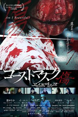 鬼面具：伤痕 (2018) 海报