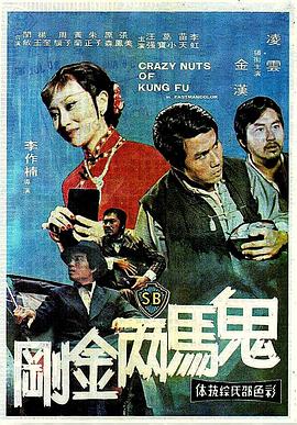 鬼马两金刚 (1974) 海报