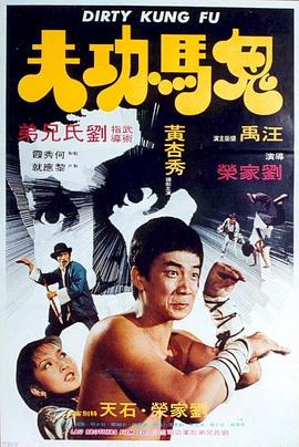 鬼马功夫 (1978) 海报