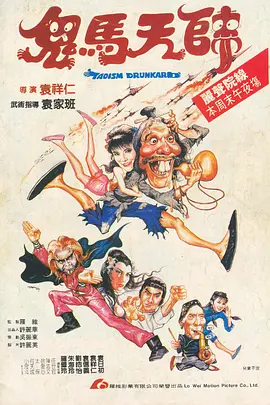 鬼马天师[电影解说] (1984) 海报