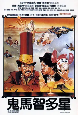鬼马智多星[电影解说] (1981) 海报