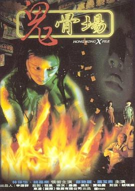 鬼骨场 (1998) 海报