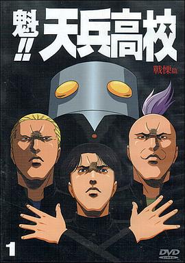 魁!!天兵高校 (2003) 海报