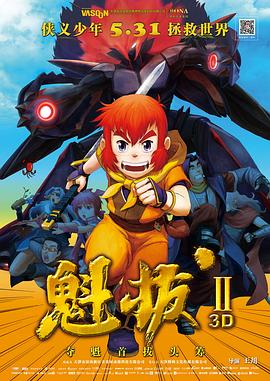 魁拔Ⅱ (2013) 海报
