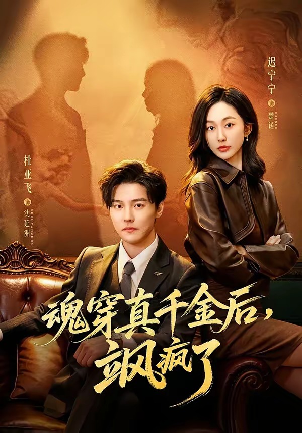 魂穿真千金后，飒疯了 (2026) 海报