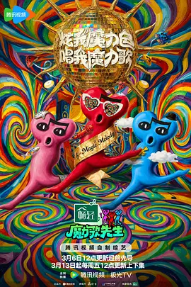 魔力歌先生 (2026) 海报