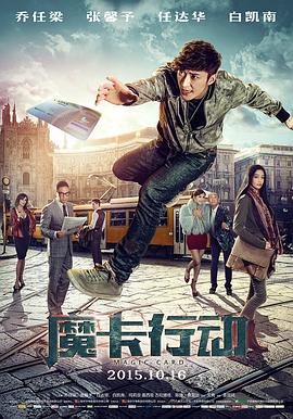 魔卡行动 (2015) 海报