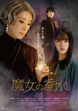 魔女の香水 (2023) 海报