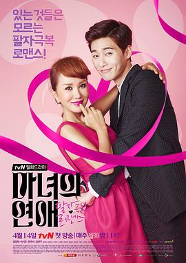 魔女的恋爱2014 (2014) 海报