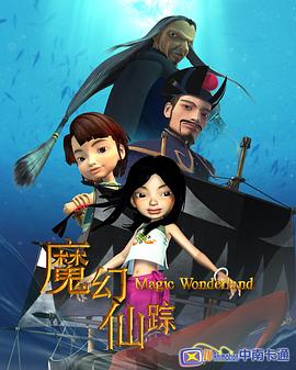魔幻仙踪2008 (2008) 海报