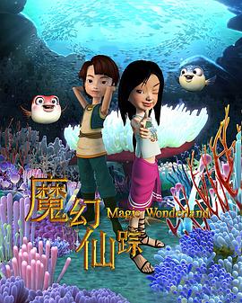 魔幻仙踪 (2008) 海报