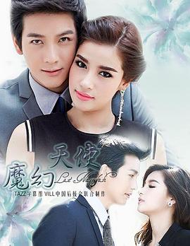 魔幻天使 (2014) 海报