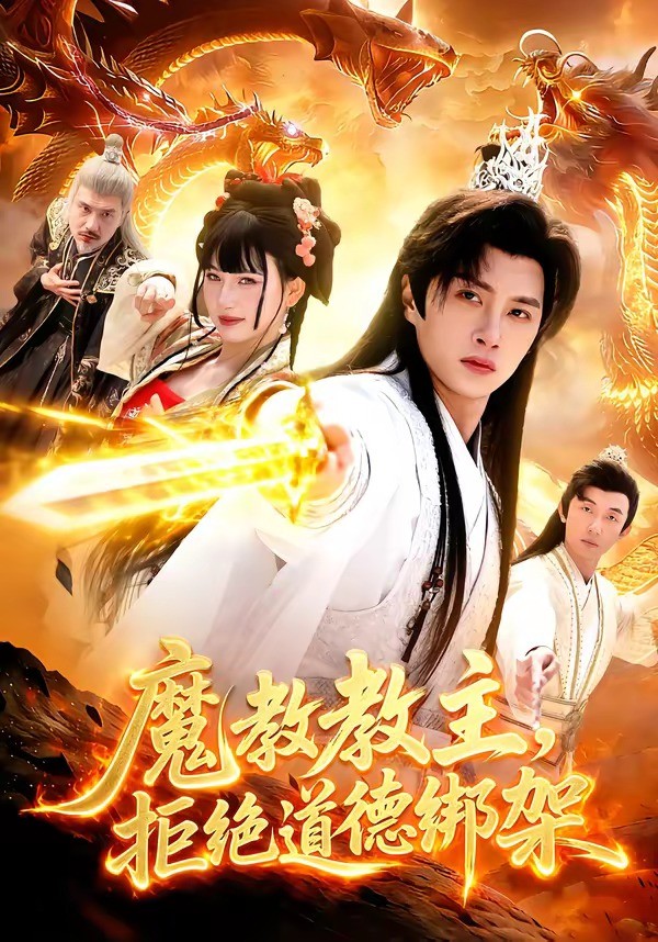 魔教教主，拒绝道德绑架 (2026) 海报