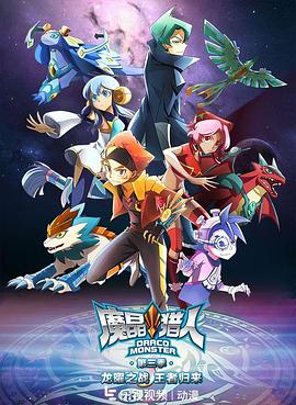 魔晶猎人第三季 (2016) 海报