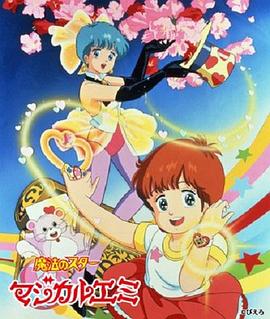 魔法之星爱美 (1985) 海报