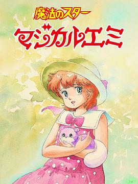 魔法之星爱美 蝉时雨 (1986) 海报