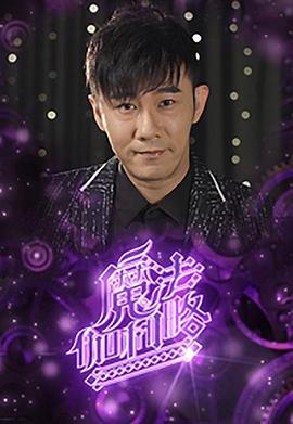 魔法伽利略粤语 (2023) 海报