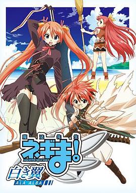 魔法先生 涅吉！～白翼 ALA ALBA～ (2008) 海报