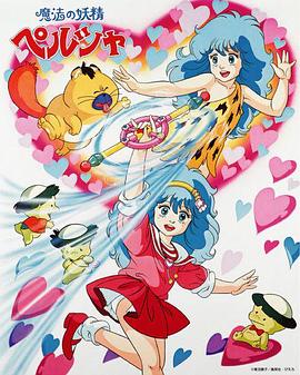 魔法妖精贝露莎 (1984) 海报