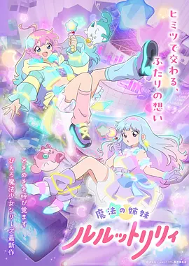 魔法姐妹露露与莉莉 (2026) 海报