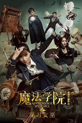 魔法学院之见习女巫 (2017) 海报
