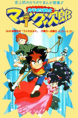 魔法小歌王 国语版 (1994) 海报