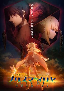 魔法少女伊莉雅：无名少女 (2021) 海报