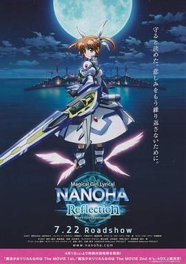 魔法少女奈叶Reflection (2017) 海报