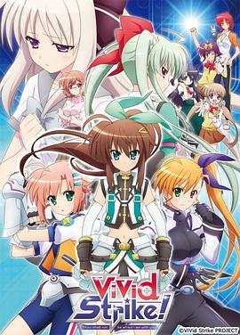 魔法少女奈叶ViVid Strike！ (2016) 海报